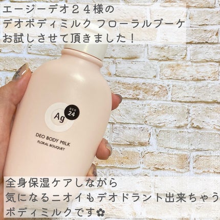 デオドラントボディミルク フローラルブーケ/エージーデオ24/ボディミルクを使ったクチコミ(2枚目)
