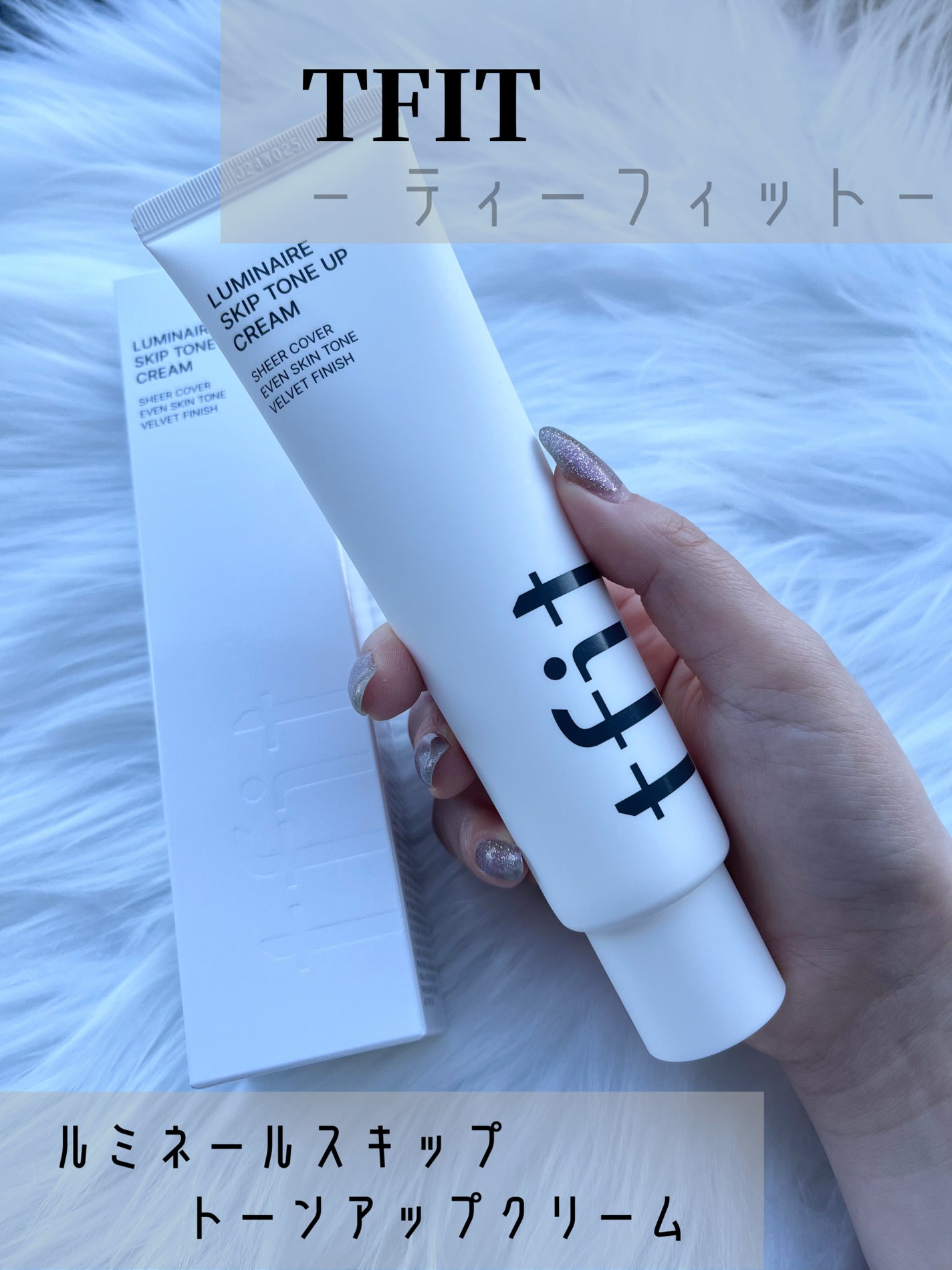 ルミネールスキップトーンアップクリーム/TFIT/化粧下地を使ったクチコミ(1枚目)