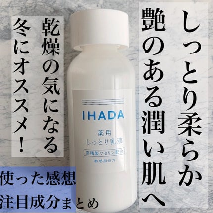 薬用エマルジョン/IHADA/乳液を使ったクチコミ(1枚目)