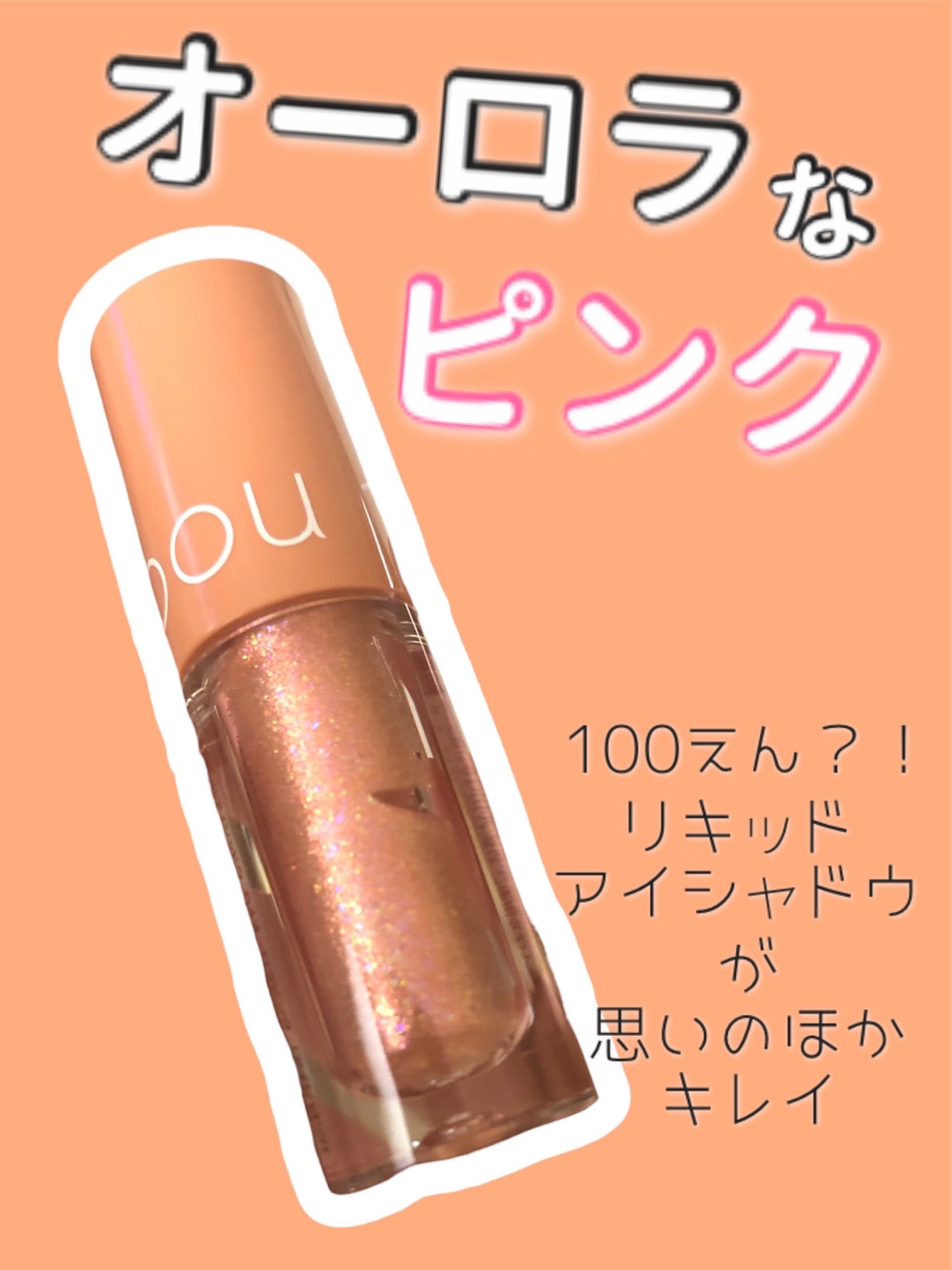 グリッターシャドウ/coou/グリッターを使ったクチコミ(1枚目)