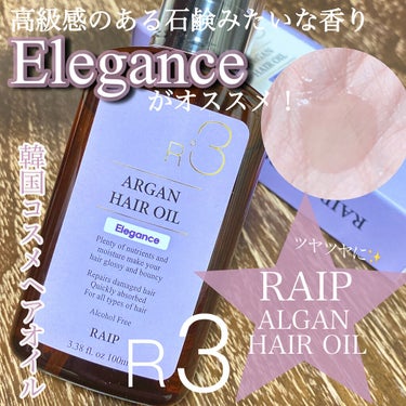 ライプ R3 アルガン ヘアオイル/RAIP/ヘアオイルを使ったクチコミ（1枚目）