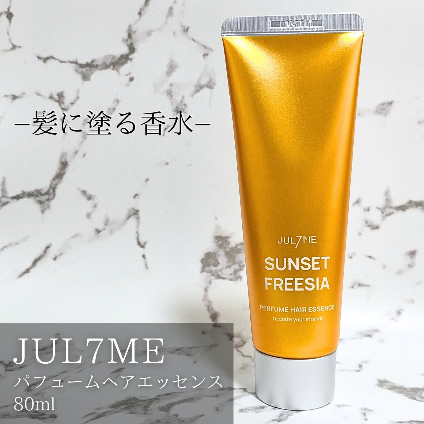 パフュームヘアエッセンス 01サンセットフリージア/JUL7ME/ヘアトリートメントを使ったクチコミ（1枚目）