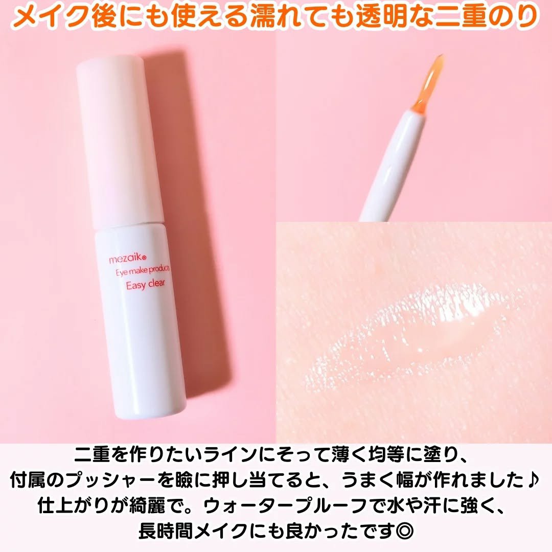 メザイク イージークリア 接着クリアタイプ/メザイク/二重まぶた用アイテムを使ったクチコミ（3枚目）