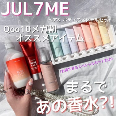 .
＼ Qoo10メガ割オススメアイテム ／
⁡
⁡
JUL7MEの人気商品を集めた
ヘア& ボディスペシャルセットのご紹介🍓+°
∴‥∵‥∴‥∵‥∴‥∴‥∵‥∴‥∵‥∴‥∴‥∵
⁡
JUL7MEの商品