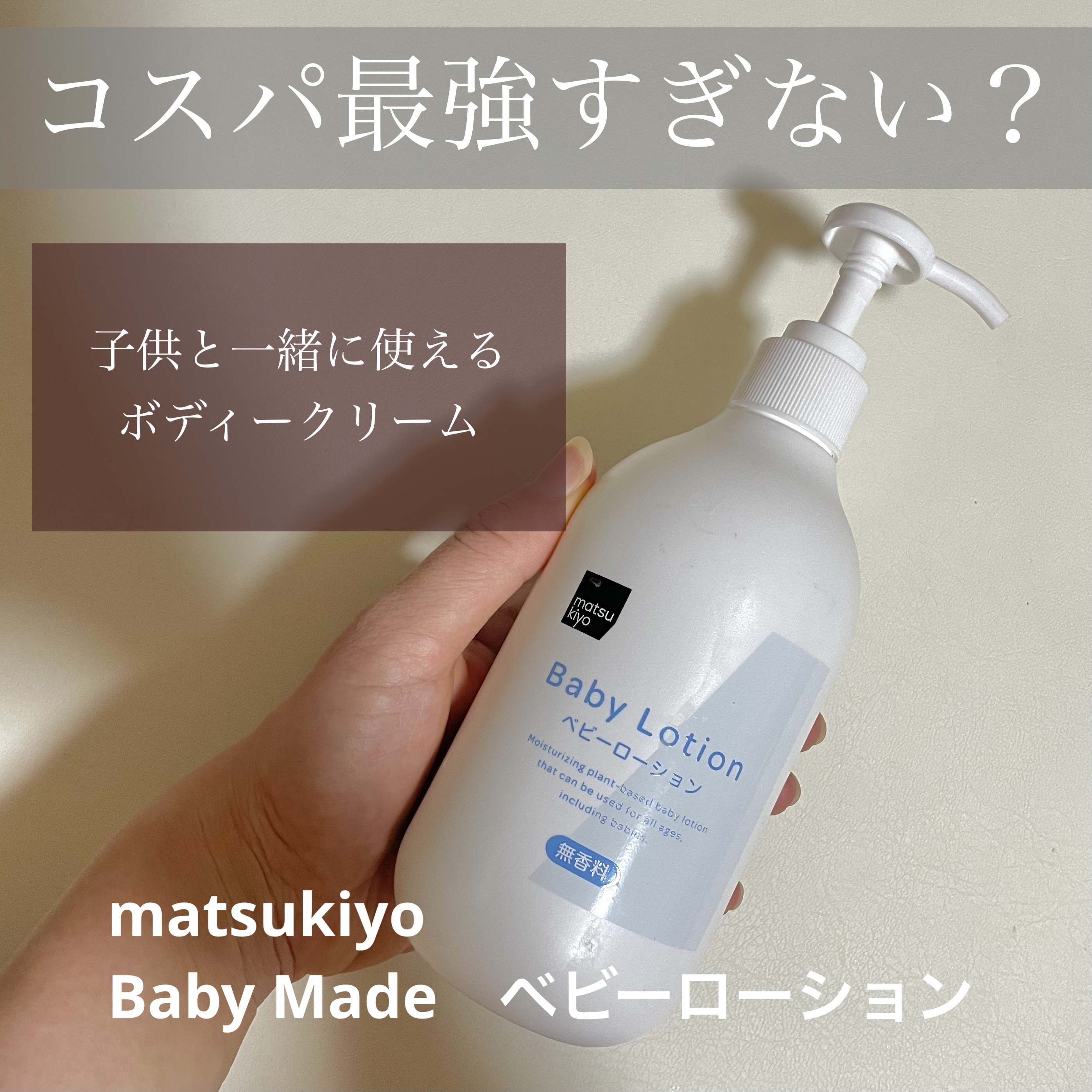 Baby Made　ベビーローション
マツキヨで600円ほどで購入しました。

350mlでこのお値段！

スクワランやセラミドが入っているのも嬉しい

子供と一緒に全身たっぷり使用しています。

とろっとしたテクスチャーで
ベタつかず程よ