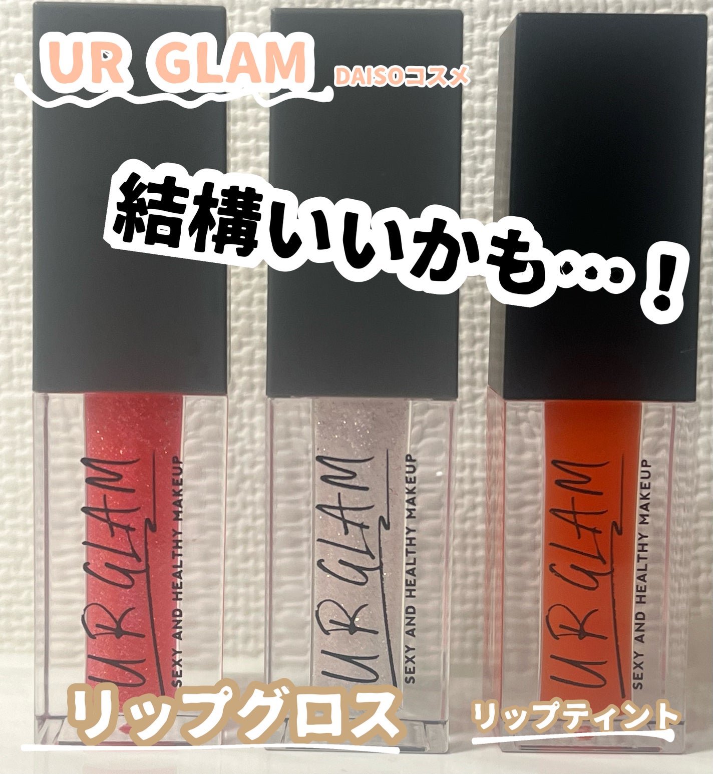 UR GLAM LIP OIL/U R GLAM/リップグロスを使ったクチコミ(1枚目)