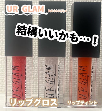 UR GLAM LIP OIL/U R GLAM/リップグロスを使ったクチコミ(1枚目)
