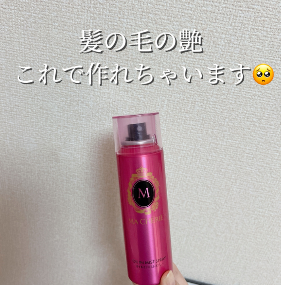 オイルインミストスプレー/MACHERIE/ヘアオイルを使ったクチコミ（1枚目）