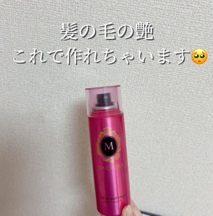 オイルインミストスプレー/MACHERIE/ヘアオイルを使ったクチコミ(1枚目)