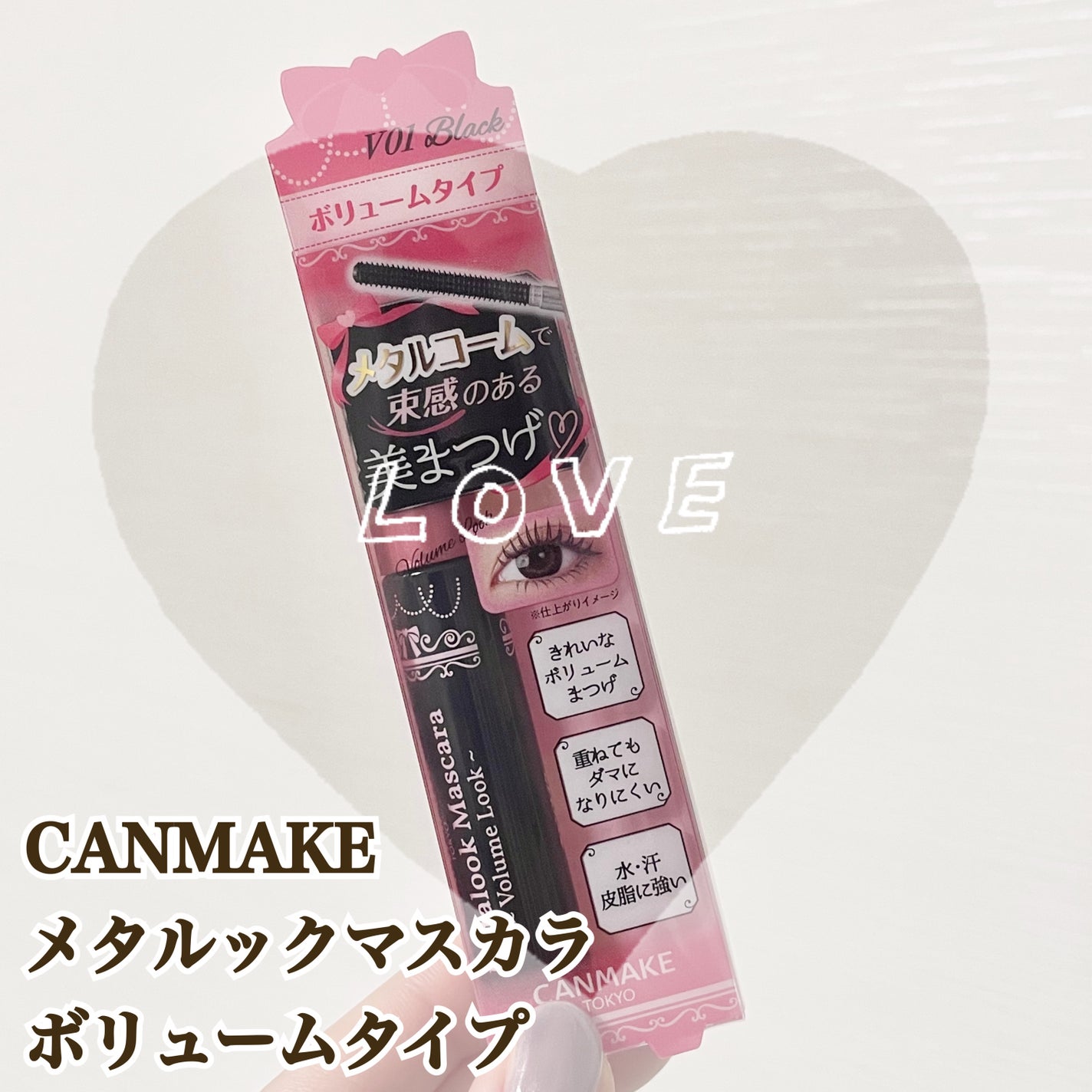 メタルックマスカラ~ボリュームルック~/キャンメイク/マスカラを使ったクチコミ(1枚目)