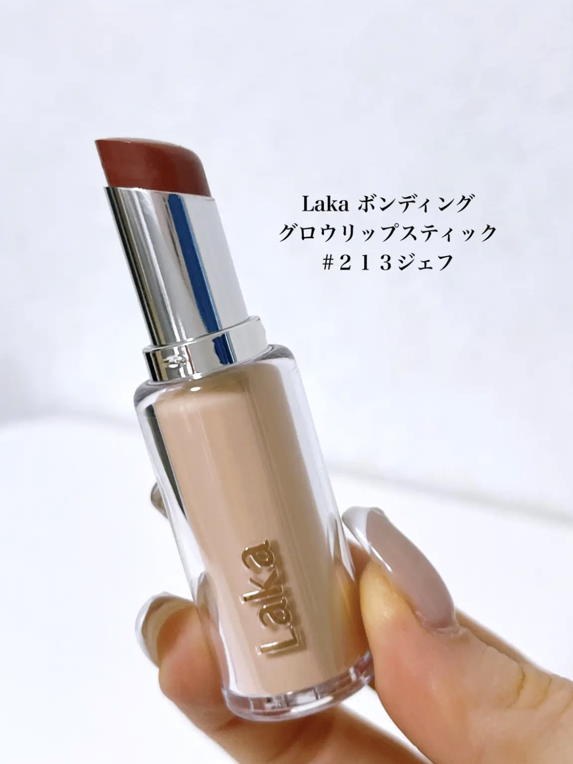 ボンディンググロウリップスティック/Laka/口紅を使ったクチコミ（2枚目）