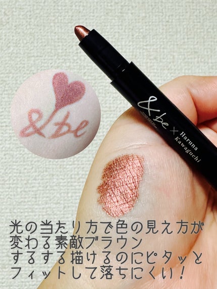 スティックアイシャドウ 【コラボカラー】ダスティブラウン/&be/スティックアイシャドウの画像