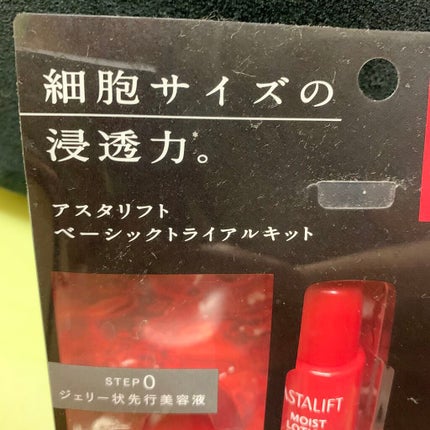 ベーシックトライアルキット/アスタリフト/トライアルキットを使ったクチコミ(5枚目)