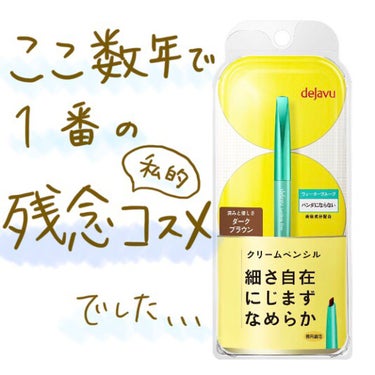 デジャヴュ
ラスティンファイン クリームペンシル
ダークブラウン


いろんな方がおすすめしてたので買いましたが
私にはここ数年で一番のがっかりコスメでした。

朝メイクしてから約3時間後、
ふと鏡を見