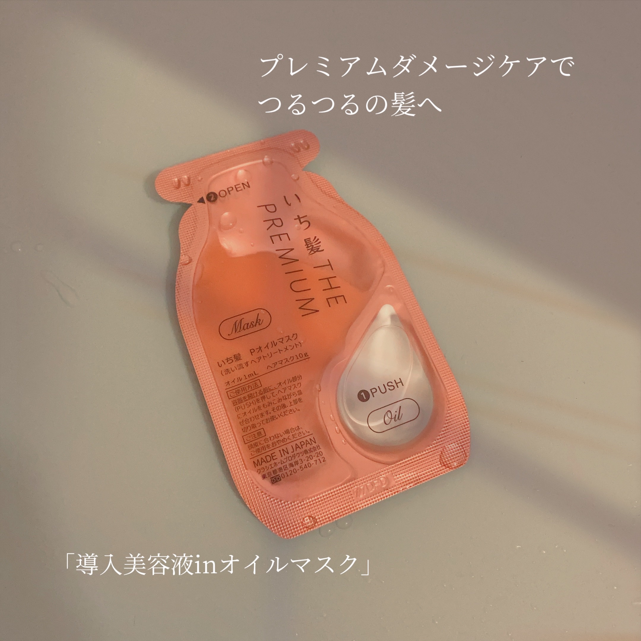 #提供_いち髪 


オイルとセットになって混ぜるタイプは
初めて使いました‼︎

プチッと潰して（?）オイルと混ぜるのは
新感覚で楽しめました😂

しっかり混ぜてから使うことが大切ですね！

匂いは、いち髪の匂いがしました〜！癒🌸

