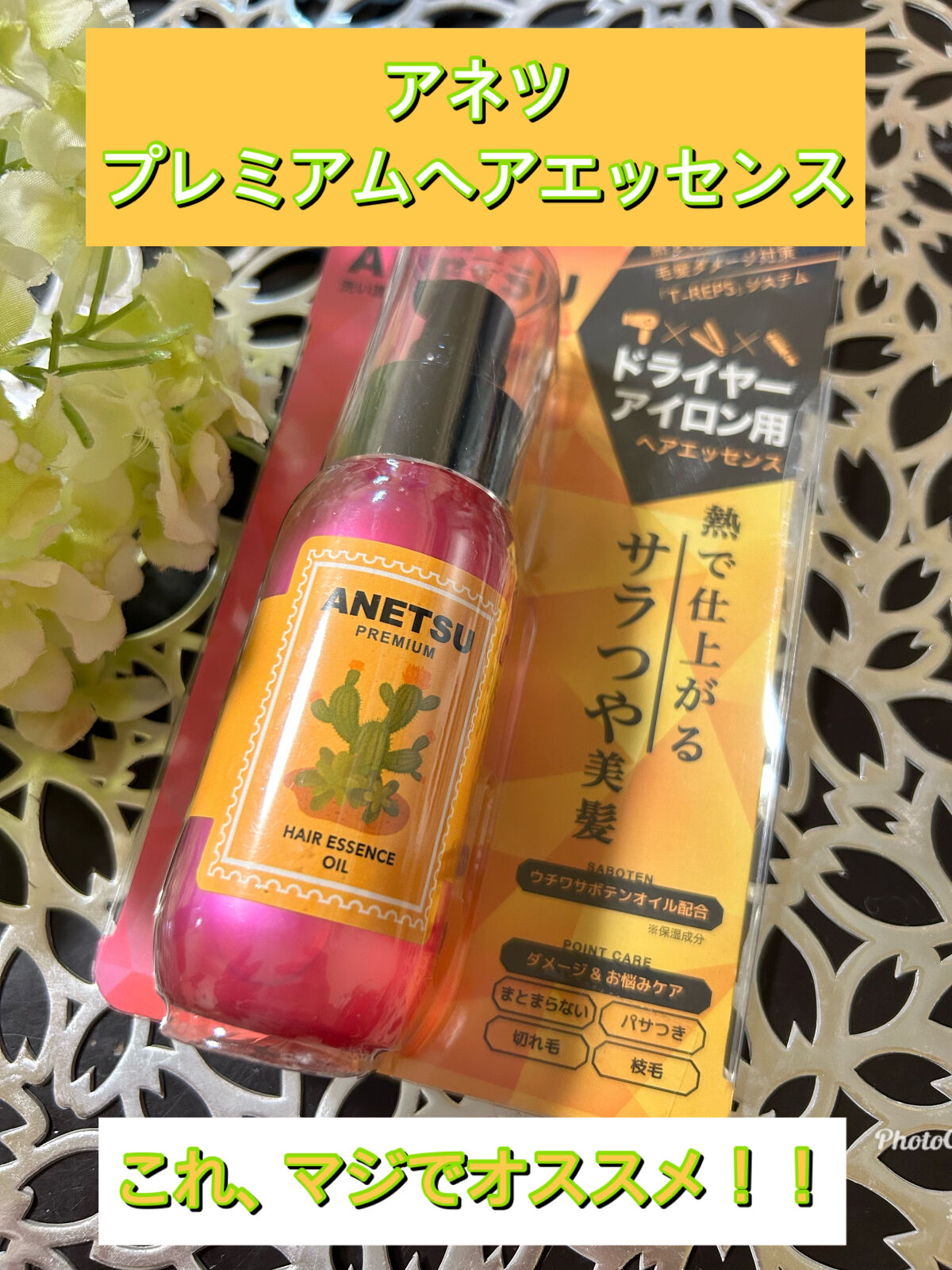 アネツプレミアムヘアエッセンス/ANETSU/ヘアオイルを使ったクチコミ（1枚目）