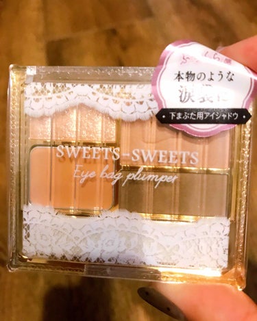 SWEETS SWEETS
アイバッグプランパー
(下まぶた用アイシャドウ)

涙袋用のアイシャドウ✨

コレは買って良かったー！と思えるコスメ🙌


涙袋メイクに、今まではいろんなアイシャドウを使った