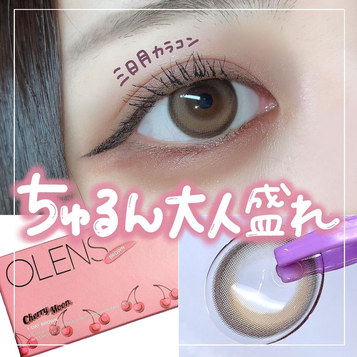 Cherry moon 1Month/OLENS/カラーコンタクトレンズを使ったクチコミ（1枚目）