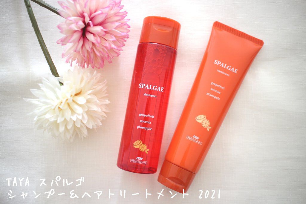 スパルゴ シャンプー／ヘアトリートメント 2021/TAYA/サロンシャンプーを使ったクチコミ（1枚目）