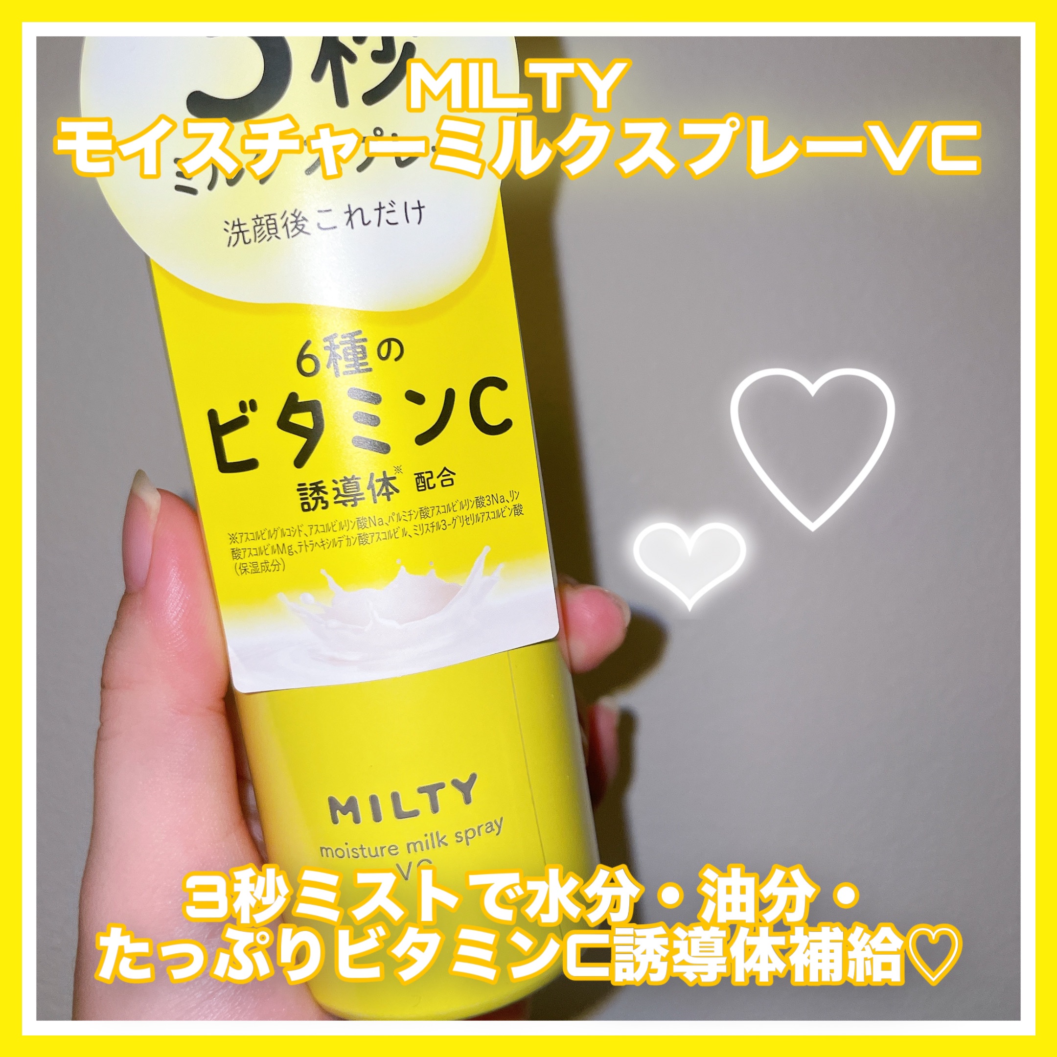 ミルティー モイスチャーミルクスプレー VC/ナリスアップ/オールインワン化粧品を使ったクチコミ（2枚目）