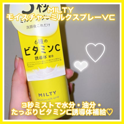 ミルティー モイスチャーミルクスプレー VC/ナリスアップ/オールインワン化粧品を使ったクチコミ(2枚目)
