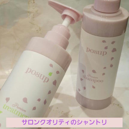 ポスプ プレミアムシャンプー/プレミアムトリートメント/posup/市販シャンプーを使ったクチコミ(1枚目)