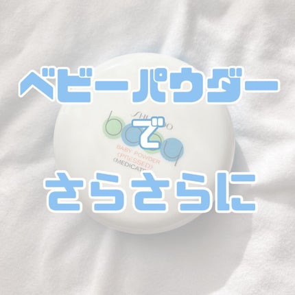 資生堂ベビーパウダー(プレスド)/ベビー/ボディパウダーを使ったクチコミ(1枚目)