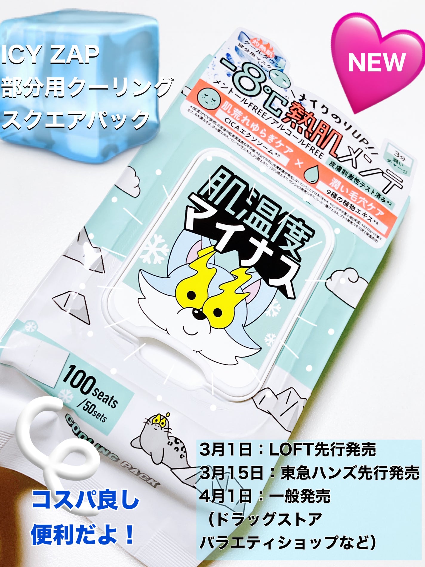 クーリングスクエアパック/ICY ZAP/シートマスク・パックを使ったクチコミ(1枚目)