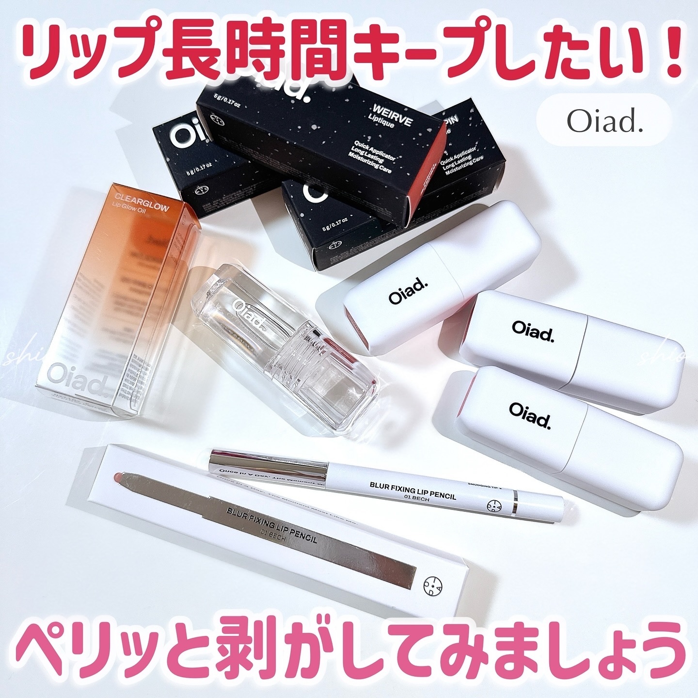 リップティーク/oiad/口紅を使ったクチコミ（1枚目）
