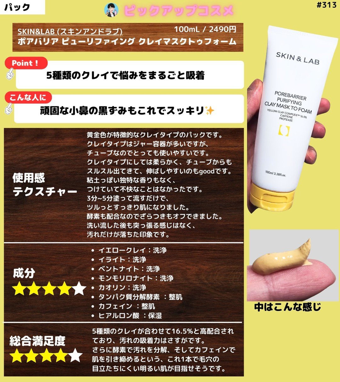 【黄金クレイでなめらか肌へ】
SKIN&LAB (スキンアンドラブ)
ポアバリア ピューリファイング クレイマスクトゥフォーム

【使用感・テクスチャー】
黄金色が特徴的なクレイタイプのパックです。
クレイタイプはジャー容器が多いですが、チ