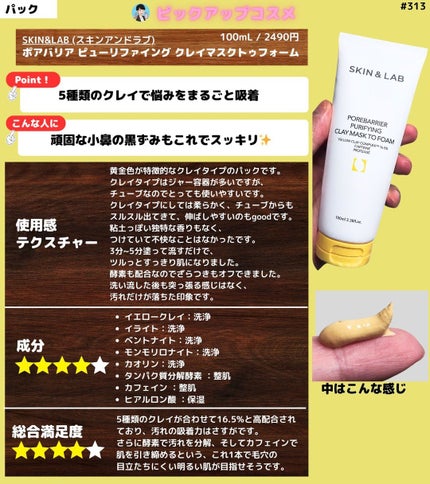 ポアバリアピューリファイングクレイマスクトゥフォーム/SKIN&LAB/洗い流すパック・マスクを使ったクチコミ(1枚目)