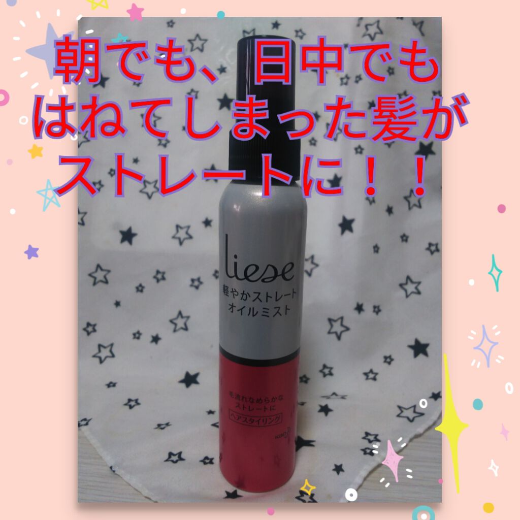 軽やかストレートオイルミスト/リーゼ/ヘアミストを使ったクチコミ（1枚目）