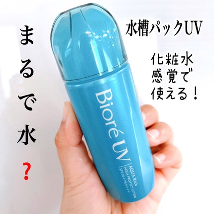 ビオレUV アクアリッチ アクアプロテクトローション(水層パック)/ビオレ/日焼け止めローションを使ったクチコミ(1枚目)