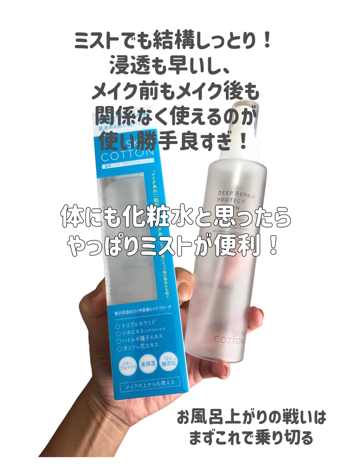 濃厚リペア プロテクトローション/スキンコットン/ミスト状化粧水を使ったクチコミ(3枚目)