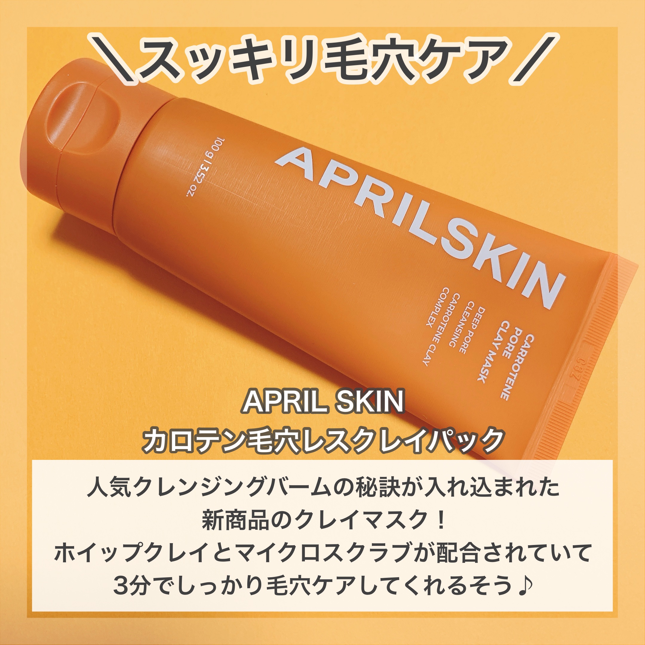 カロテン毛穴レスクレイパック/APRILSKIN/洗い流すパック・マスクを使ったクチコミ（2枚目）