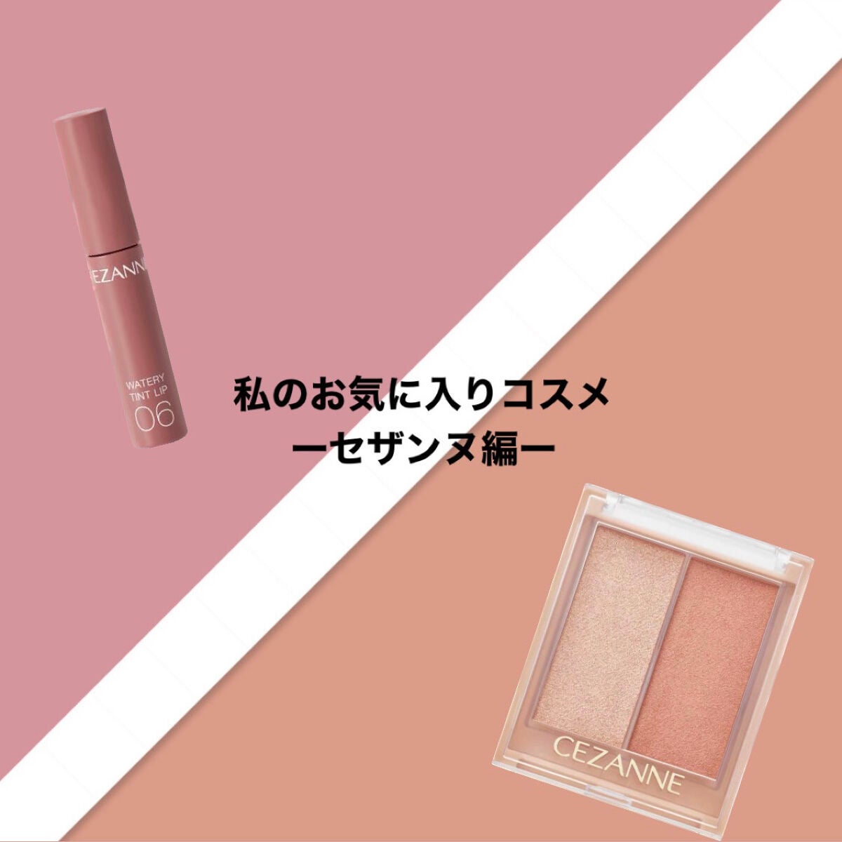 ウォータリーティントリップ/CEZANNE/リップティントを使ったクチコミ(1枚目)