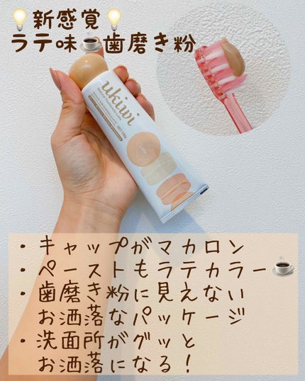 ナチュラルマカロントゥースペースト/ukiwi/歯磨き粉を使ったクチコミ(1枚目)