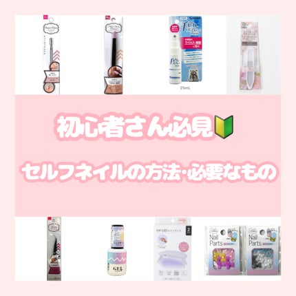 ジェルネイル/セリア/ジェルネイルを使ったクチコミ(1枚目)