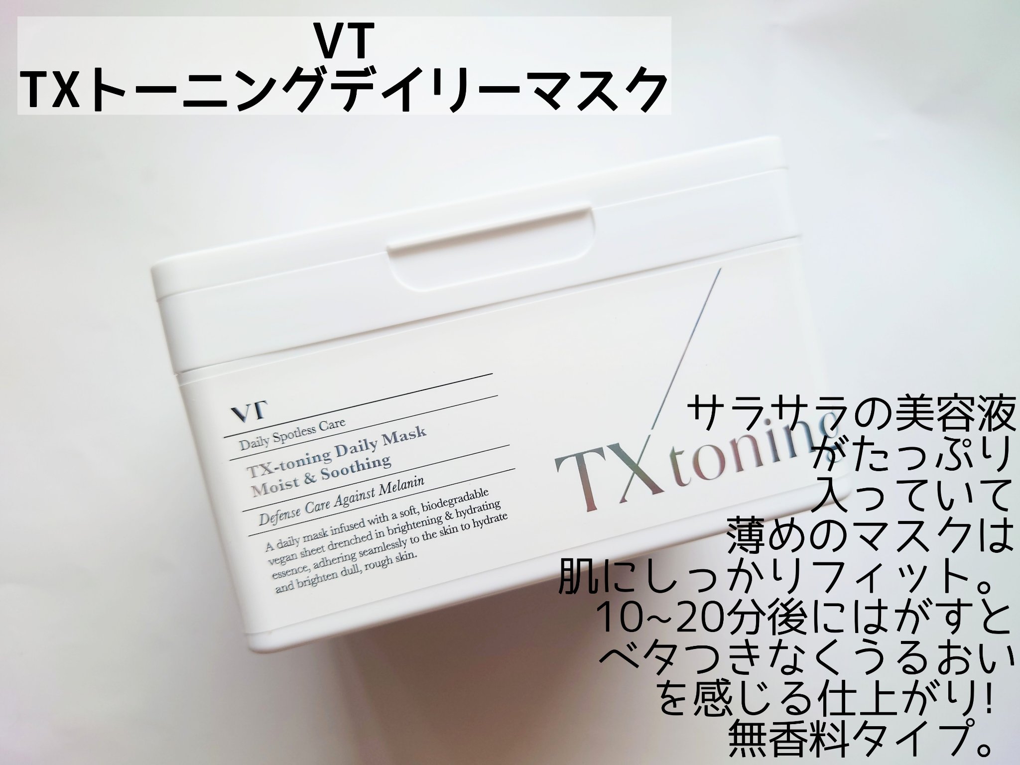 TXトーニングデイリーマスク/VT/その他スキンケアを使ったクチコミ（2枚目）