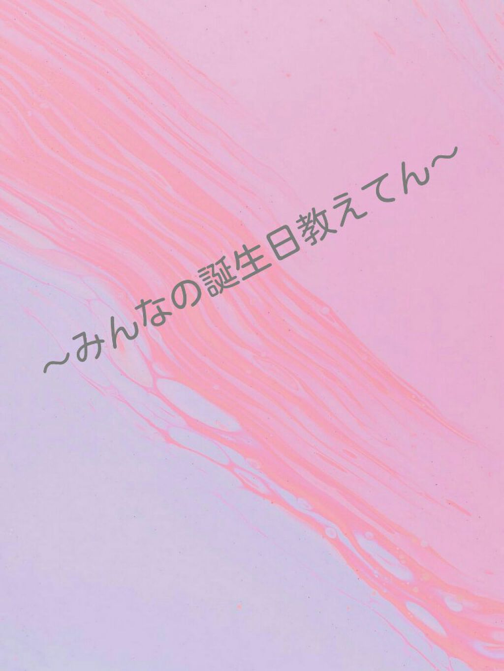 무라트(みゅら)🇰🇷🐼🐬 on LIPS 「안녕하새요みゅらイムニダサムネに書いたけど、みんなの誕生日教え..」(1枚目)