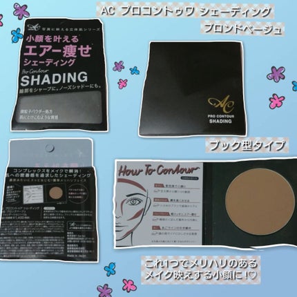 AC by Angelcolor AC プロコントゥア シェーディングのクチコミ「
こんばんは(///ω///)♪今夜はお気に入りのコスメ第4弾をご紹介します!
ガルモニ様から.....」(1枚目)