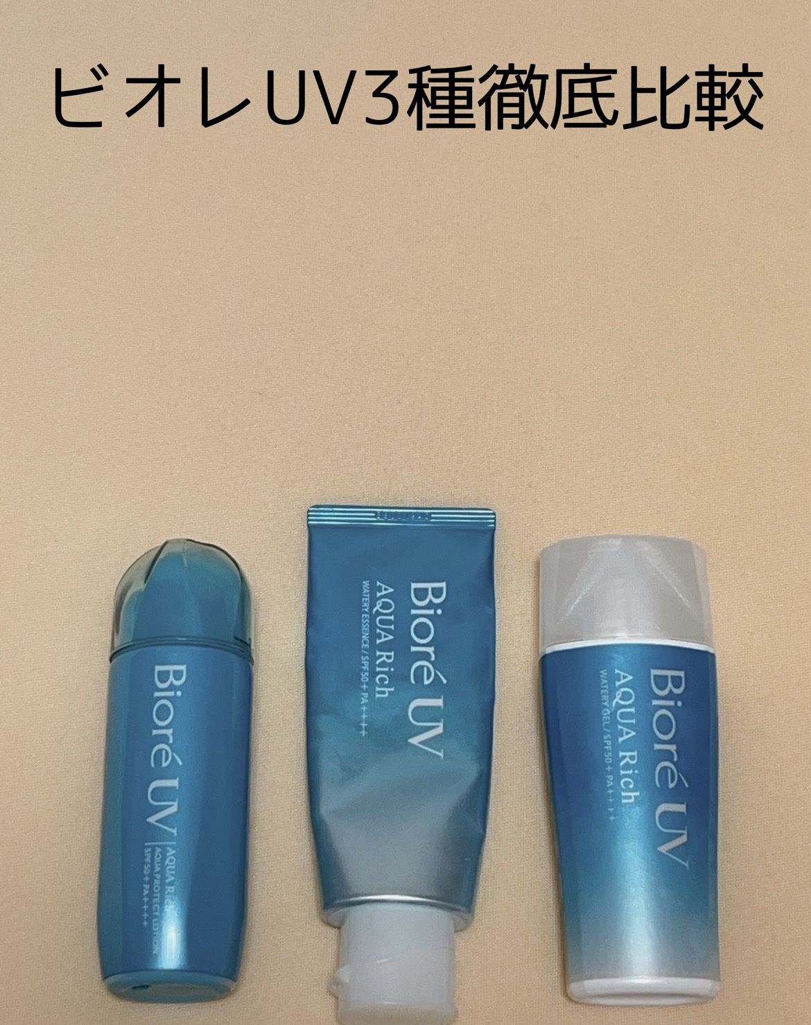 ビオレUV アクアリッチ ウォータリージェル/ビオレ/日焼け止めジェルを使ったクチコミ（1枚目）