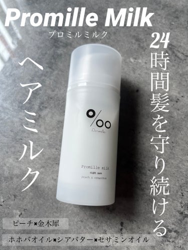 Promille プロミルミルクのクチコミ「●Promille　プロミルミルク
100g

ヘアケアアイテムが欲しくて
試しに購入したヘア.....」（1枚目）