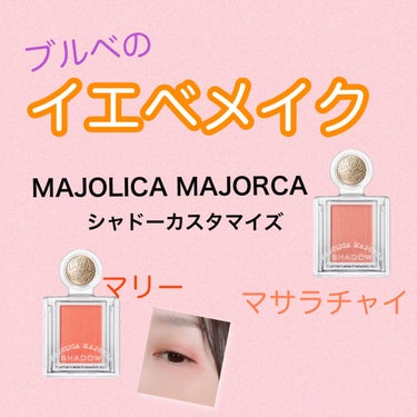 シャドーカスタマイズ/MAJOLICA MAJORCA/シングルアイシャドウを使ったクチコミ（1枚目）