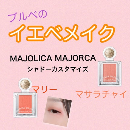 シャドーカスタマイズ/MAJOLICA MAJORCA/単色アイシャドウを使ったクチコミ(1枚目)
