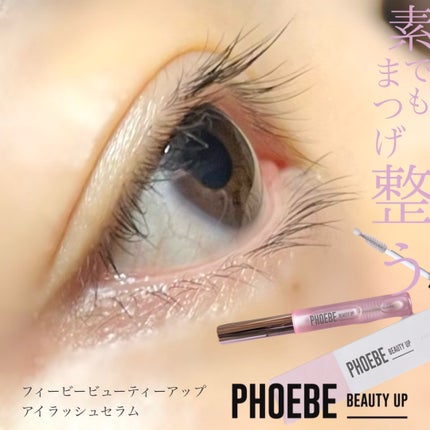 フィービー ビューティーアップ アイラッシュセラムN2/PHOEBE BEAUTY UP/まつげ美容液を使ったクチコミ(1枚目)