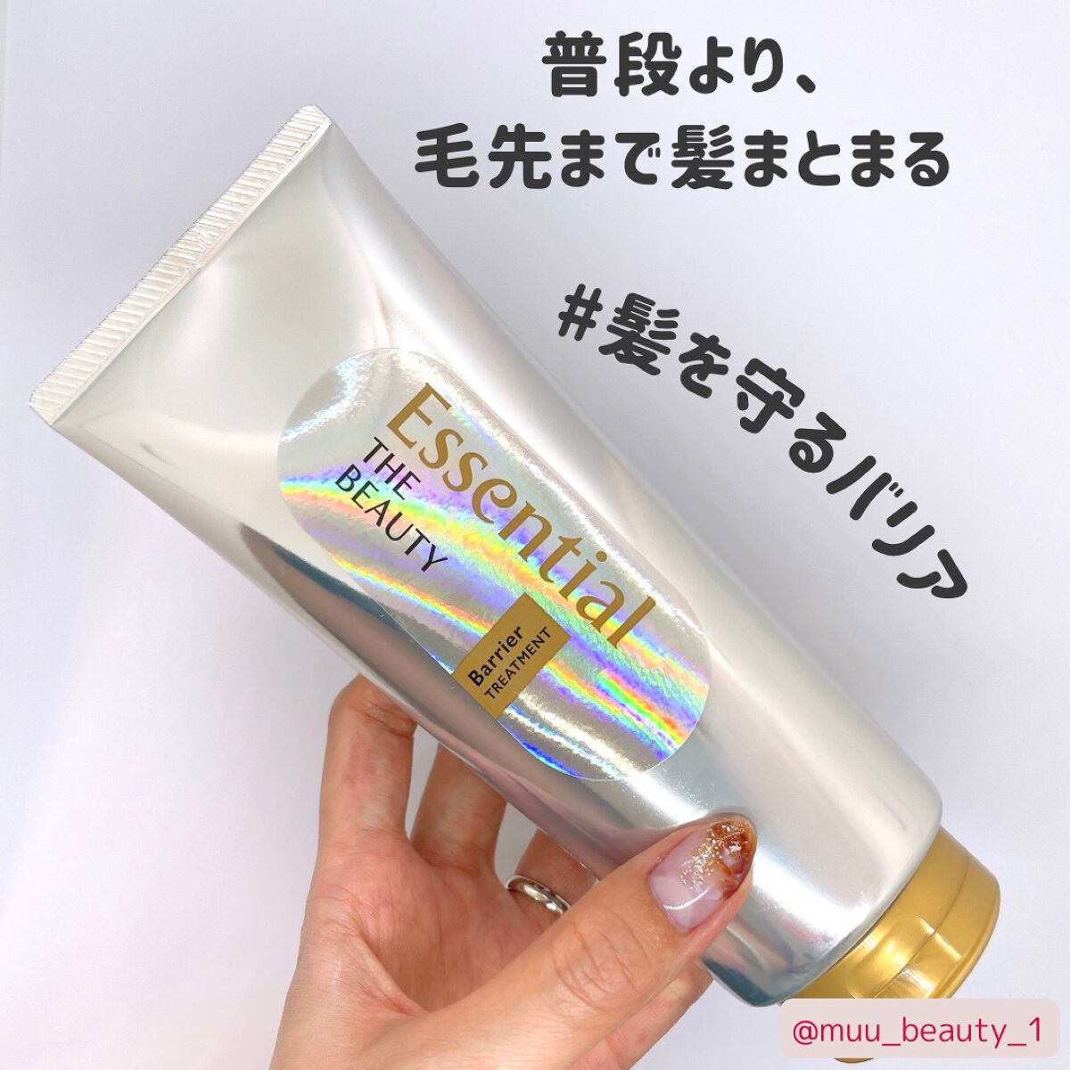 髪のキメ美容バリアトリートメント/エッセンシャル/洗い流すヘアトリートメントを使ったクチコミ（1枚目）