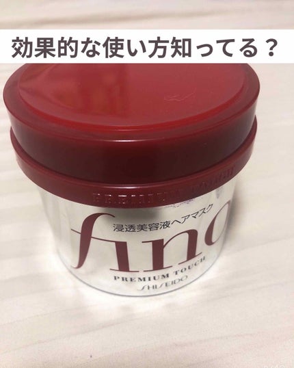 フィーノ プレミアムタッチ 濃厚美容液ヘアマスク/フィーノ/ヘアマスク・ヘアパックを使ったクチコミ(1枚目)