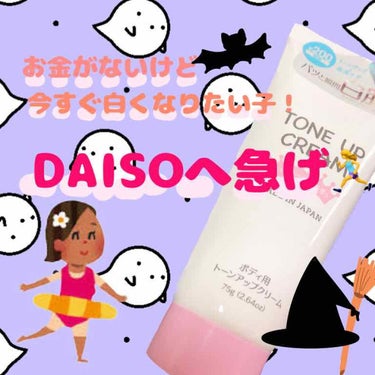 トーンアップクリームD/DAISO/化粧下地を使ったクチコミ（1枚目）