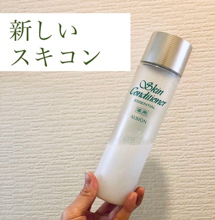 薬用スキンコンディショナーエッセンシャル N/ALBION/化粧水を使ったクチコミ(1枚目)